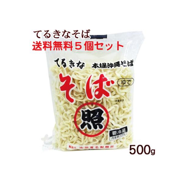 スープが絡みやすい「ちぢれ麺」なので、ダシの旨みを存分に味わうことが出来ます。ＴＶ取材される有名な沖縄そば屋さんでも使用しているほど人気の麺です。400g入りの麺が販売されることが多いのですが、この「てるきなそば」は500g入り（約2〜3人...