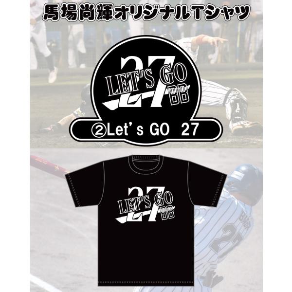 馬場尚輝 応援Tシャツ(27) （ネコポス送料無料）