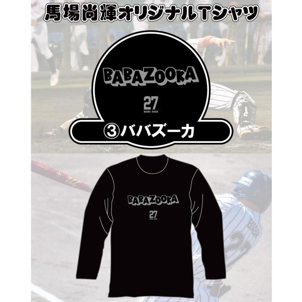 馬場尚輝 応援ロングTシャツ(ババズーカ) （ネコポス送料無料）