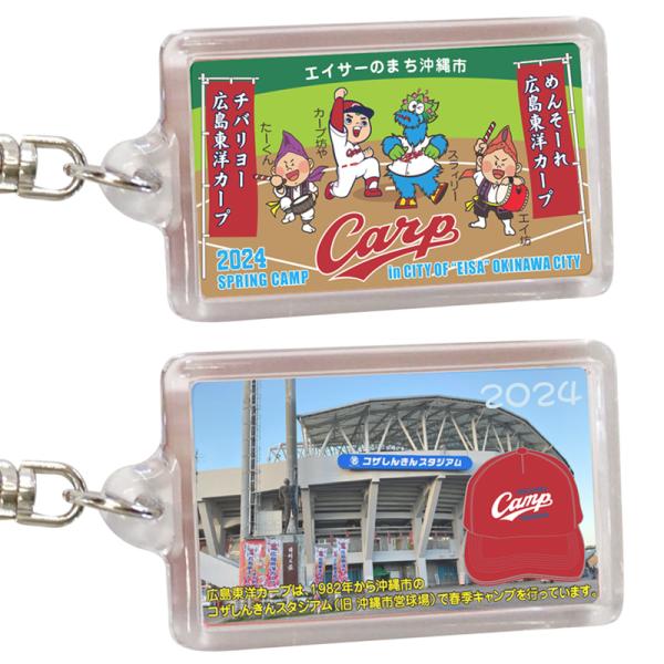 アウトレットなのでお買い得価格でお届けいたします！個数限定！早いもの勝ちです！！！2024年広島東洋カープ春季沖縄キャンプ限定！カープ＆エイサーのまち沖縄市コラボグッズ！いつでもどこでもカープと一緒！キーホルダー※アウトレット商品になります...