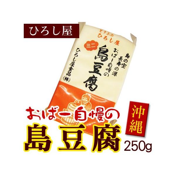 沖縄の島どうふは本土の豆腐とは製法や食感が異なります。一丁あたりの大きさも異なりますし独特の食べ応えがあります。豆腐自体にしっかりと味が付いていますのでそのまま食べてもとても美味しいです。手作りにこだわり、生絞り・地釜炊き製法で手間隙かけて...