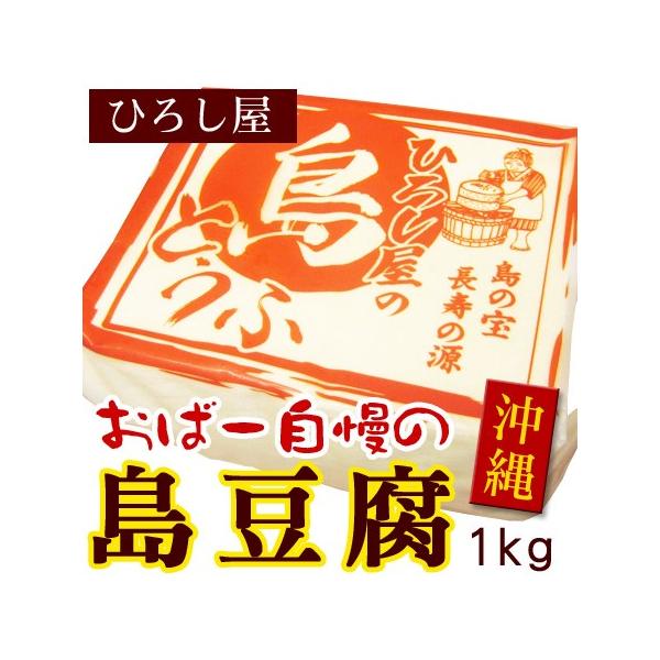 沖縄の島どうふは本土の豆腐とは製法や食感が異なります。一丁あたりの大きさも異なりますし独特の食べ応えがあります。豆腐自体にしっかりと味が付いていますのでそのまま食べてもとても美味しいです。手作りにこだわり、生絞り・地釜炊き製法で手間隙かけて...