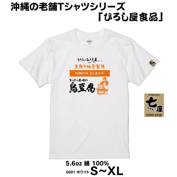ひろし屋食品×七屋 コラボTシャツ｜ネコポス送料無料｜島豆腐のひろし屋（創業昭和４８年） ユニセックス 綿100%