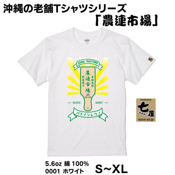 農連市場×七屋 コラボTシャツ｜ネコポス送料無料（創業昭和24年） ユニセックス 綿100%