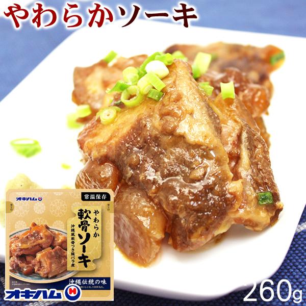 オキハム 沖縄やわらかソーキ 260g （軟骨ソーキ）