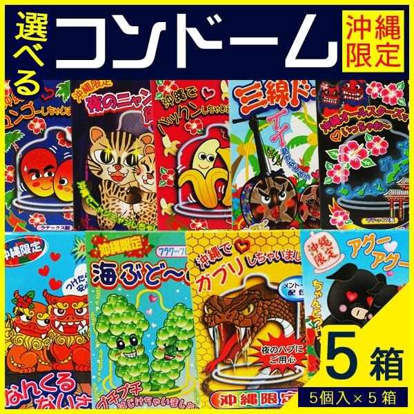 沖縄限定パロディコンドーム 選べる5箱セット 5個入 5箱 ネコポス送料無料 沖縄お土産 Oki Cond5x5 沖縄百貨店七屋 通販 Yahoo ショッピング
