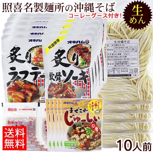 送料無料でお得です。照喜名製麺所の生沖縄そば10人前に、そばだしと選べる具材10パックをセットにしました。麺はコシのある生麺タイプ。ダシは鶏と鰹のあっさりした味わい。具材は柔らかく煮込まれた『炙り軟骨ソーキ』『炙りラフテー（角煮）』『炙り軟...