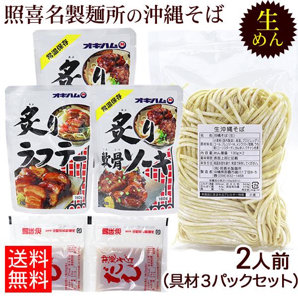 ネコポス！送料無料照喜名製麺所の生沖縄そば2人前に、そばだしと選べる具材3パックをセットにしました。麺はコシのある生麺タイプ。ダシは鶏と鰹のあっさりした味わい。具材は柔らかく煮込まれた『炙り軟骨ソーキ』『炙りラフテー（角煮）』『炙りソーキ（...