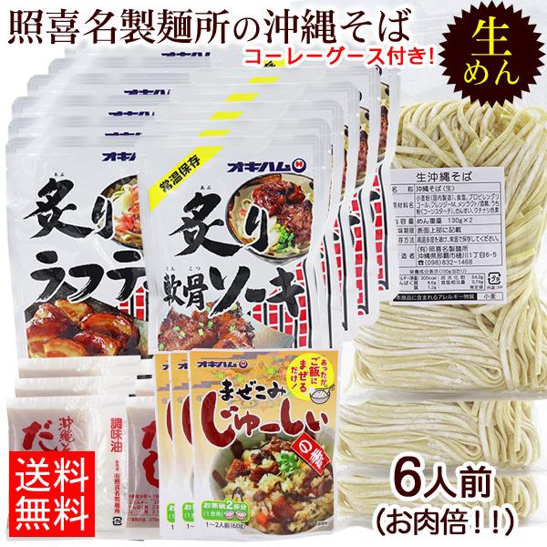 照喜名製麺所の生沖縄そば6人前に、そばだし6食分、選べる具材（お肉倍増！）12パックをセットにしました。麺はコシのある生麺タイプ。ダシは鶏と鰹のあっさりした味わい。具材は柔らかく煮込まれた『炙り軟骨ソーキ』『炙りラフテー（角煮）』『炙り軟骨...