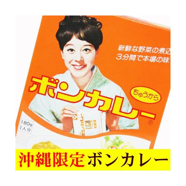 沖縄限定『松山容子さん』パッケージのボンカレー。昔ながらのレトロなパッケージは、沖縄だけ！沖縄土産に喜ばれますよ！■内容量：180g■原材料：野菜（たまねぎ・ジャガイモ（非遺伝子組み換え）・にんじん）、牛肉、小麦粉、食用油脂、カレー粉、砂糖...