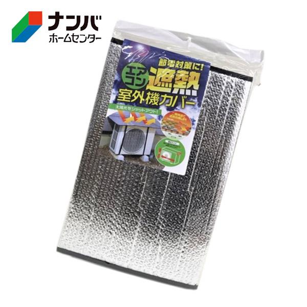 武田コーポレーション】季節 冷房 節電対策 エアコン遮熱室外機カバー