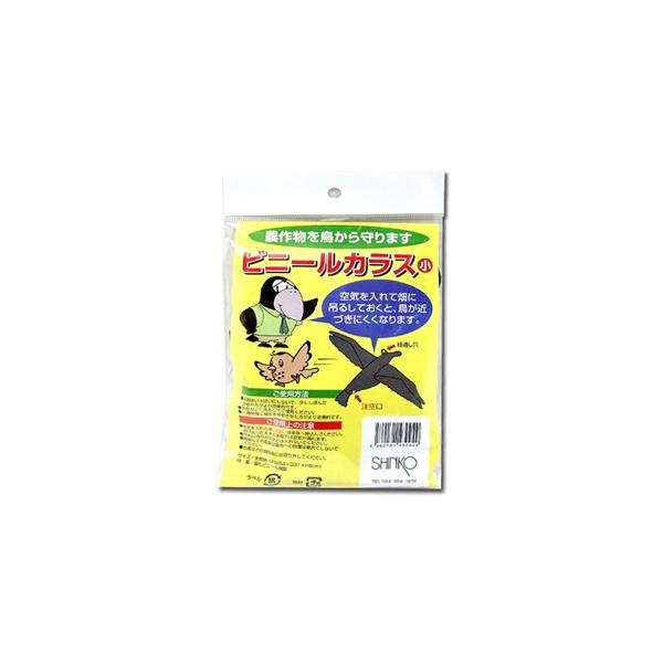 【シンコー】ビニールカラス カラスバイバイ【小】