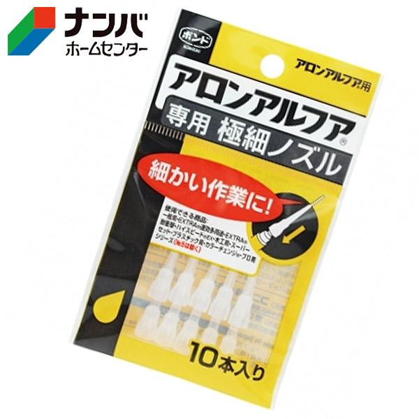 【メール便適用商品】【コニシ】瞬間接着剤 ボンド アロンアルフア専用 極細ノズル ＃05604【10本入り】