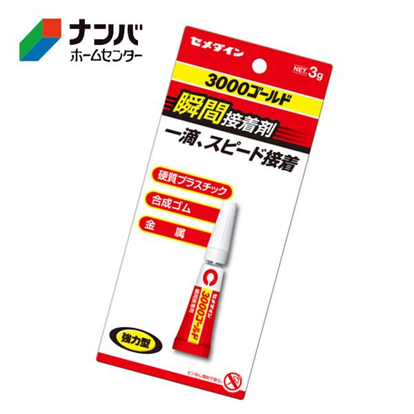 メール便適用商品】【セメダイン】瞬間接着剤 瞬間接着剤3000ゴールド