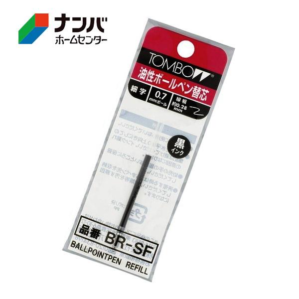 【メール便適用商品】【トンボ鉛筆】Tombow 文具 筆記用具 防災 油性ボールペン 替芯 0.7 黒 【BR-SF33】