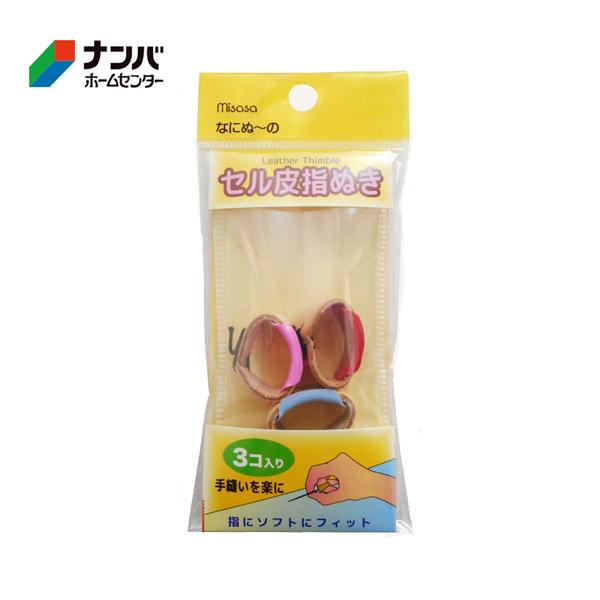 【メール便適用商品】【ミササ】指ぬき なにぬ〜の セル皮指ぬき 3個入り【6320】