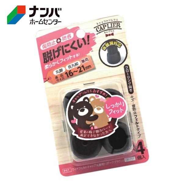 【和気産業】建具 家具 脚まわり 脚イスゴム 傷防止 防音 Wフェルトキャップ丸脚用 ダークブラウン【GK-711 16-21mm】
