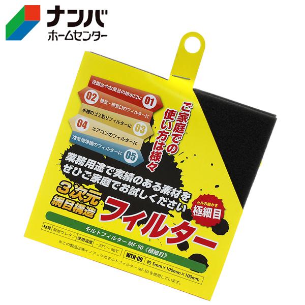 【和気産業】ゴム材 モルトフィルター極細目【WTHー09】