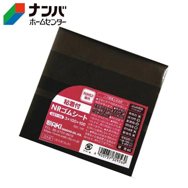メール便適用商品】【和気産業】ゴム材 NRゴムシート粘着付 メール便適用商品】【和気産業】ゴム材 NRゴムシート粘着付