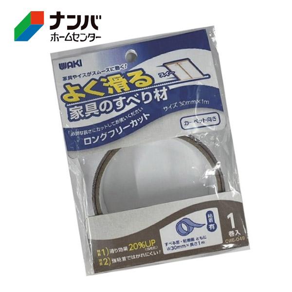【和気産業】建具 家具 脚まわり 傷防止 よく滑る家具の滑り材 ロング 30mm×1m【CWE-049】