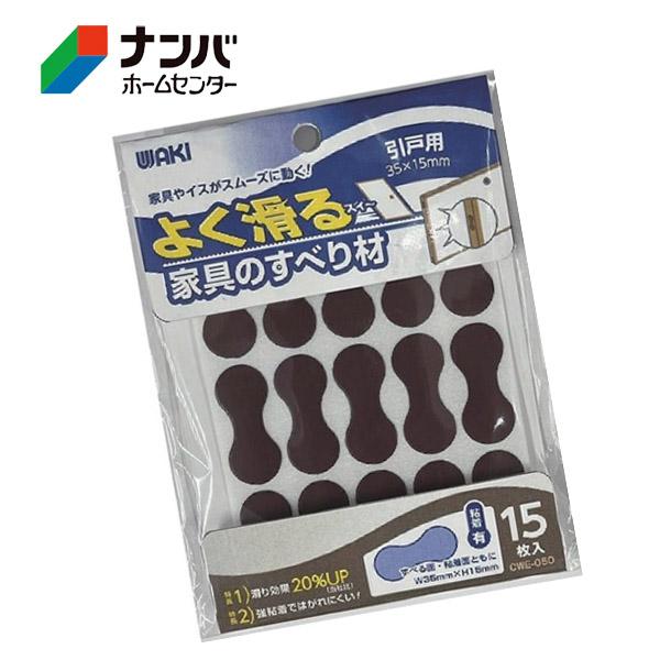 【メール便適用商品】【和気産業】建具 家具 脚まわり 傷防止 よく滑る家具の滑り材 引き戸用 35×15mm【CWE-050】