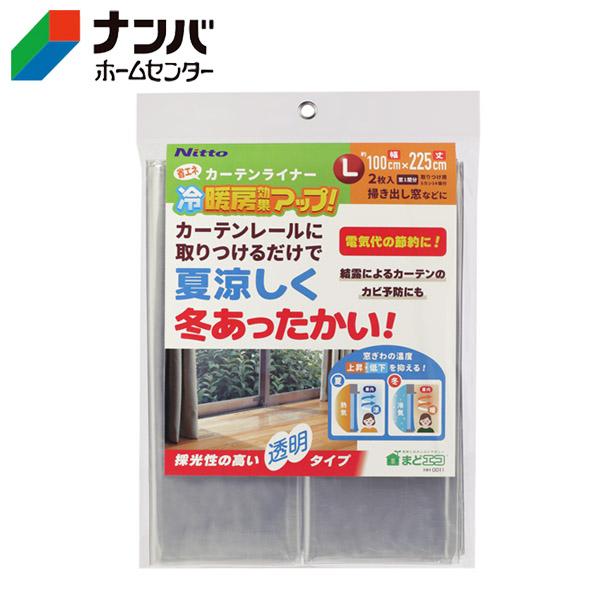 他サイト： 【ニトムズ】省エネ 結露 断熱 省エネ・カーテンライナー 透明 L【HH0011】の商品画像