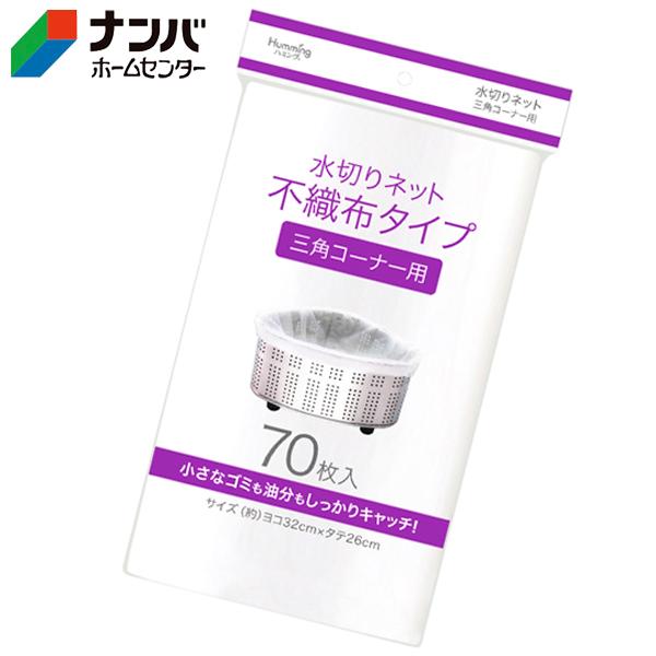 ニッコー】水切袋 不織布三角コーナー用【3−59 白 70枚 ニッコー】水切袋 不織布三角コーナー用【3−59 白 70枚