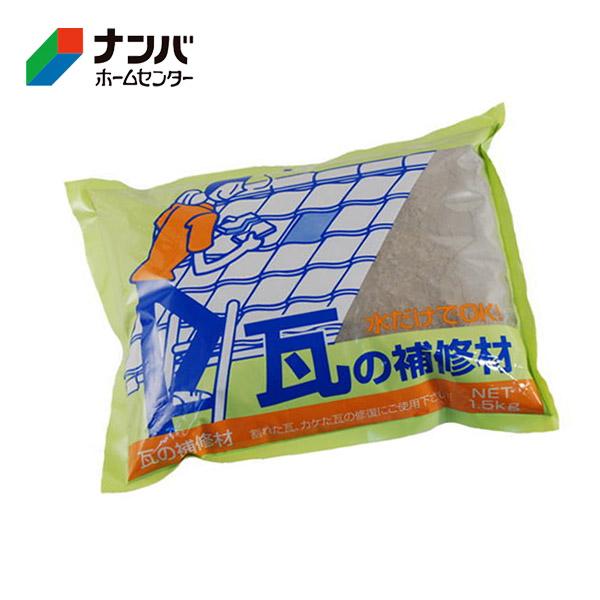 【家庭化学】補修材 セメント 瓦の補修材 1.5kg グレー