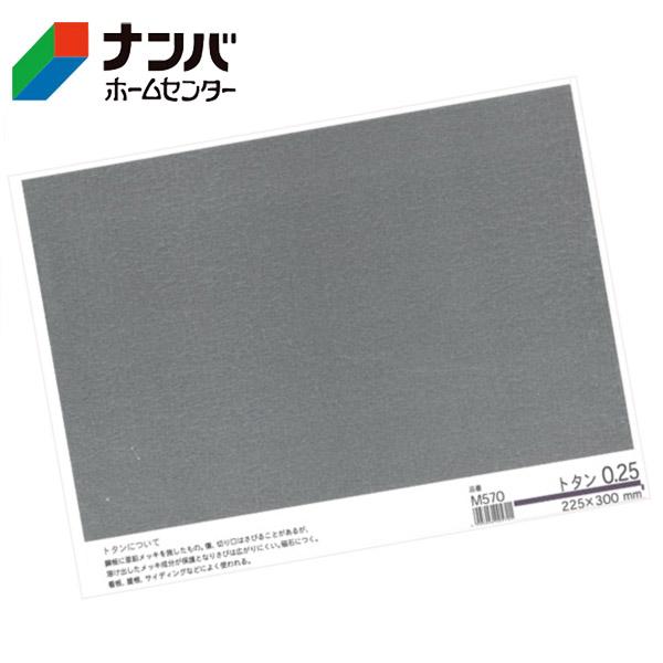 他サイト： 【メール便適用商品】【久宝金属】金属板 ミニトタン 0.25×225×300mm【M570】の商品画像