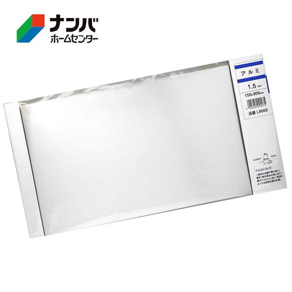 【メール便適用商品】【久宝金属】金属板 スリムアルミ 1.5×150×300mm【L9003】