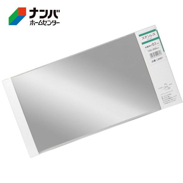 他サイト： 【メール便適用商品】【久宝金属】金属板 スリム粘着剤付ステンレス SUS430 0.1×150×300mm【L9081】の商品画像