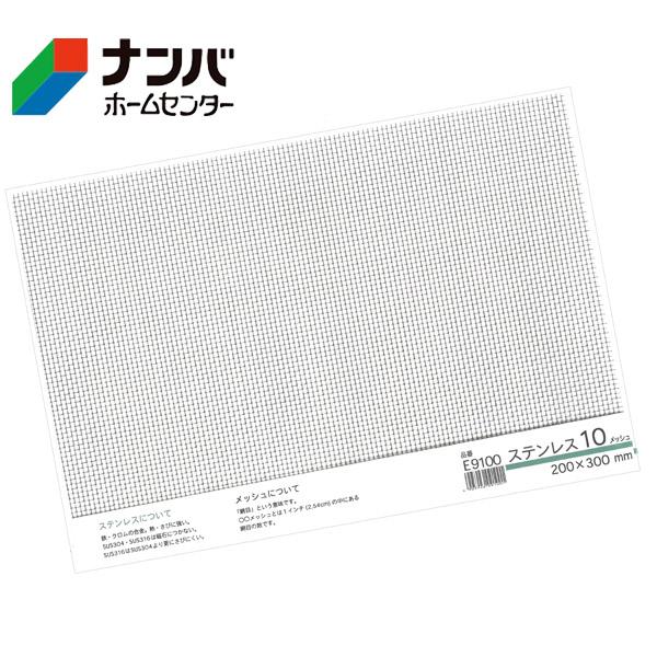 【メール便適用商品】【久宝金属】金属板 メッシュステンレス SUS304 200×300mm10m/s【E9100】