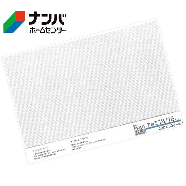 【メール便適用商品】【久宝金属】金属板 メッシュアルミ 200×300mm18/16m/s【E9180】