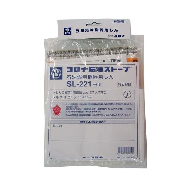 メール便適用商品】【コロナ】石油ストーブ用替え芯【SL−221用 メール便適用商品】【コロナ】石油ストーブ用替え芯【SL−221用
