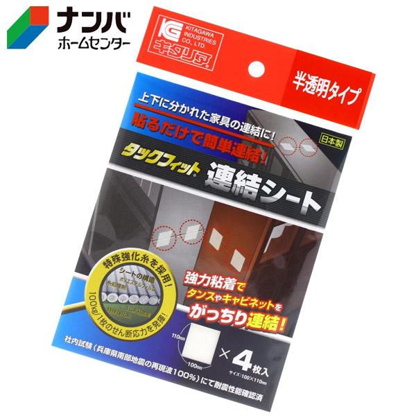 他サイト： 【メール便適用商品】【北川工業】家具転倒防止 タックフィット 連結シート 110×100mm 4枚入り 半透明【TFS-1120】の商品画像