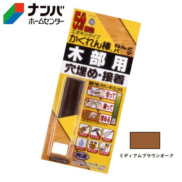 【メール便適用商品】【建築の友】補修材 かくれん棒ねんどパテ【AP-05 ミディアムブラウンオーク】