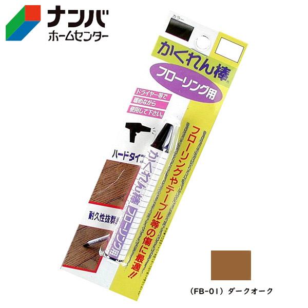 【メール便適用商品】【建築の友】補修材 かくれん棒フローリング用 ブリスターパック単色【FB-01 ダークオーク】