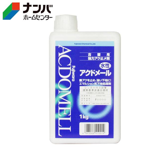JAN 4943068410014【フジワラ化学】壁塗装 下地処理剤 古壁用 強力アク止メ剤 水性 アクドメール 【1kg】