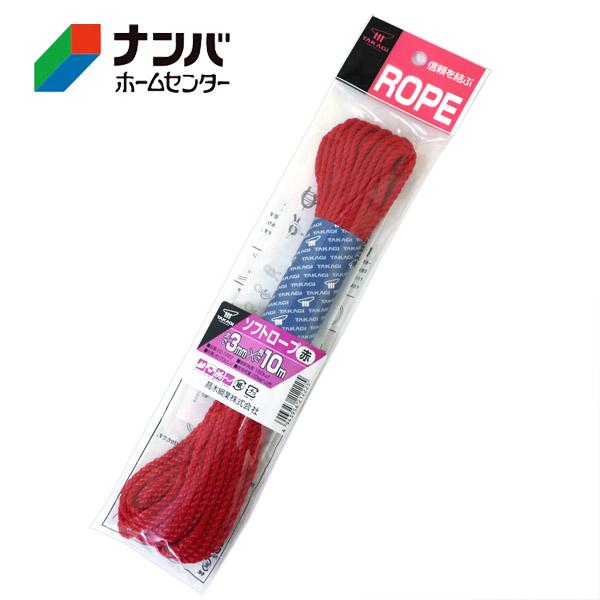 【メール便適用商品】【高木綱業】作業用ロープ パイロンロープ ソフトロープ 赤 3mm×10m【22-1222】