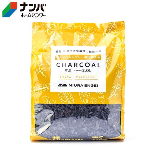 JAN 4944251017157【三浦園芸】水耕栽培 土 ハイドロカルチャー用木炭 2L