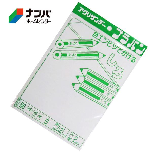 【メール便適用商品】【アクリサンデー】プラ板 プラバン【PB02-B6W2 182X128mm 白】