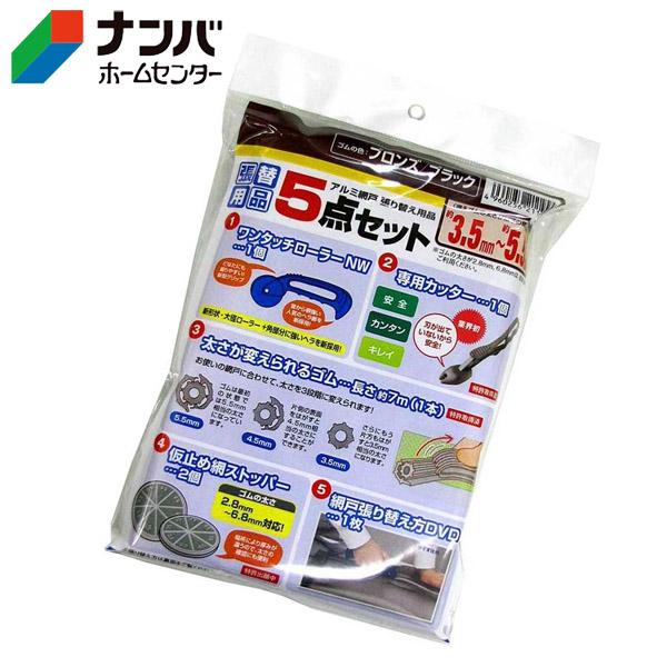 他商品 網戸張り替え5点セット ブロンズ/ブラック 211994 取り寄せ商品