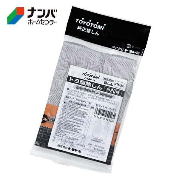 メール便適用商品】【トヨトミ】季節 暖房 石油ストーブ 替え芯 トヨ