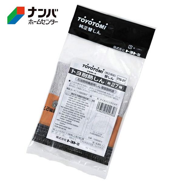 メール便適用商品】【トヨトミ】季節 暖房 石油ストーブ 替え芯 トヨ
