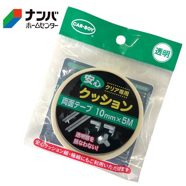 【カーボーイ】ゴム材 安心クッション専用テープクリア専用 両面テープ【10mm×5M 透明】