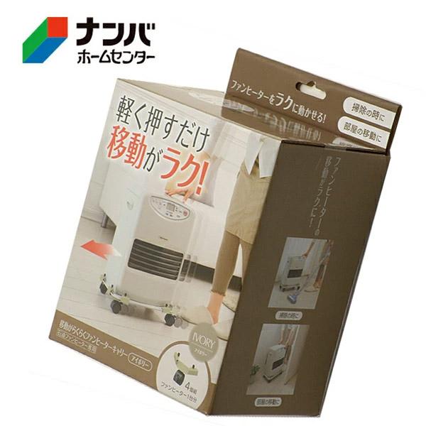 コジット】季節 暖房 ファンヒーター 補助用品 ファンヒーターキャリー