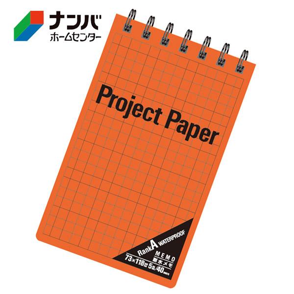 【メール便適用商品】【オキナ】文具 筆記用具 防災 ノート メモ プロジェクトペーパー耐水メモ オレンジ B7【PW2569】