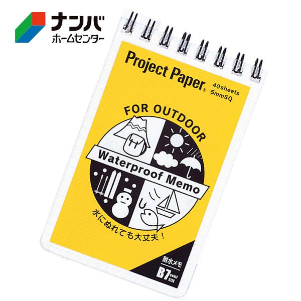 【メール便適用商品】【オキナ】文具 筆記用具 防災 ノート メモ プロジェクトペーパー耐水メモ B7【PWB7】