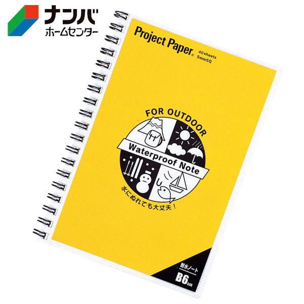 【メール便適用商品】【オキナ】文具 筆記用具 防災 ノート メモ プロジェクトペーパー耐水ノート B6【PWB6】