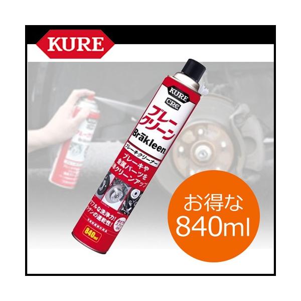 KURE 呉工業】ブレーキクリーナー ブレークリーン増量【3014 840ml